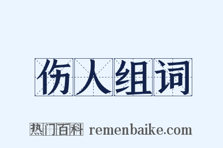 伤人组词是什么意思的图片